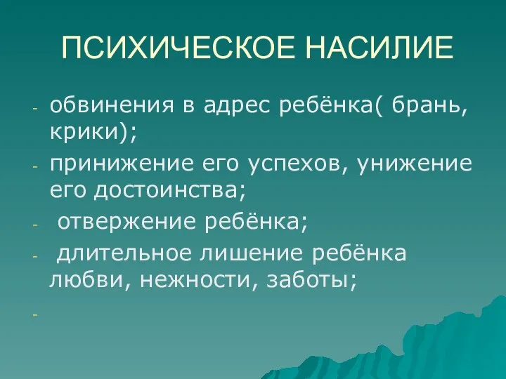 ПСИХИЧЕСКОЕ НАСИЛИЕ обвинения в адрес ребёнка( брань, крики); принижение его