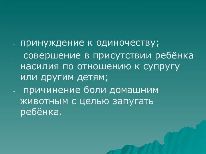 принуждение к одиночеству; совершение в присутствии ребёнка насилия по отношению