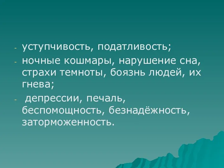 уступчивость, податливость; ночные кошмары, нарушение сна, страхи темноты, боязнь людей,