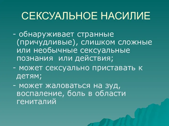 СЕКСУАЛЬНОЕ НАСИЛИЕ - обнаруживает странные (причудливые), слишком сложные или необычные