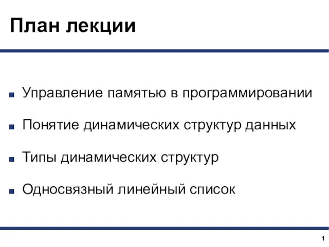 План лекции Управление памятью в программировании Понятие динамических структур данных Типы динамических структур Односвязный линейный список