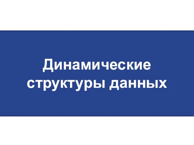 Динамические структуры данных