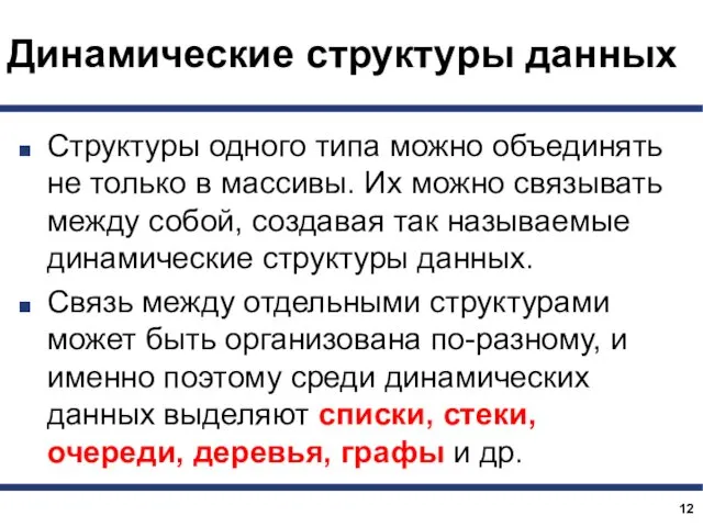 Динамические структуры данных Структуры одного типа можно объединять не только