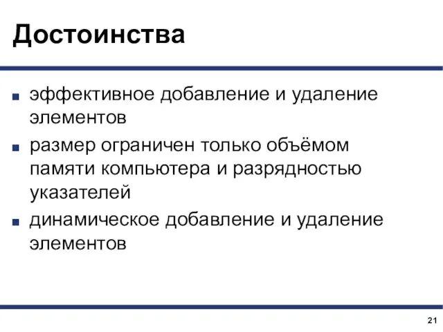 Достоинства эффективное добавление и удаление элементов размер ограничен только объёмом