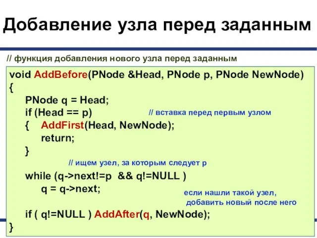 Добавление узла перед заданным void AddBefore(PNode &Head, PNode p, PNode