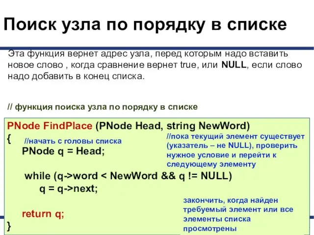 Поиск узла по порядку в списке PNode FindPlace (PNode Head,