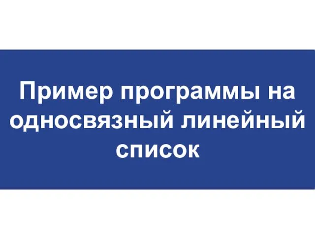 Пример программы на односвязный линейный список