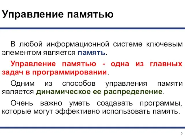 Управление памятью В любой информационной системе ключевым элементом является память.