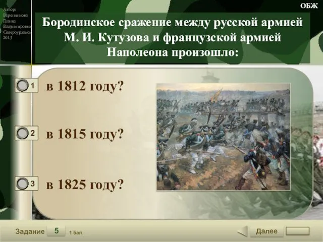 Далее 5 Задание 1 бал. Бородинское сражение между русской армией