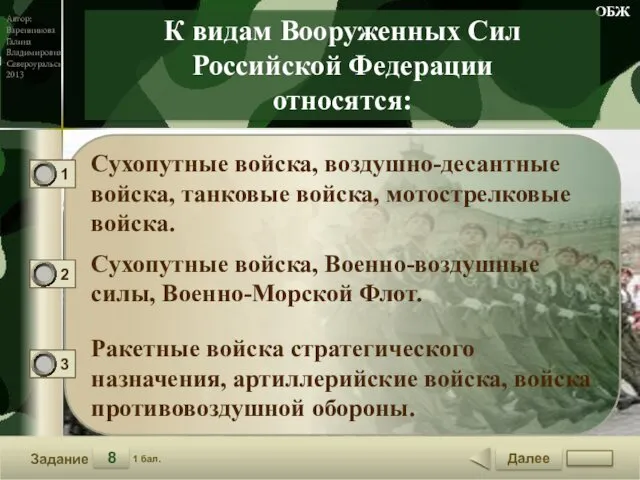 Далее 8 Задание 1 бал. К видам Вооруженных Сил Российской