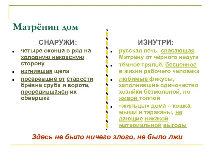 Матрёнин дом СНАРУЖИ: четыре оконца в ряд на холодную некрасную