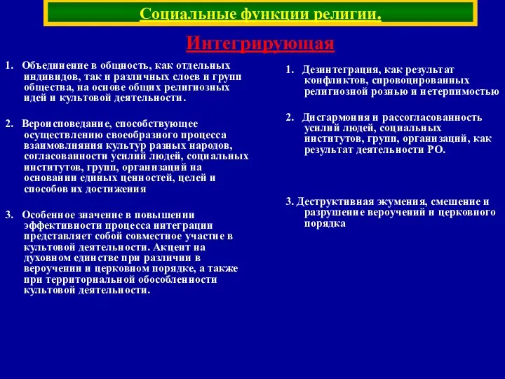 Социальные функции религии. 1. Объединение в общность, как отдельных индивидов,