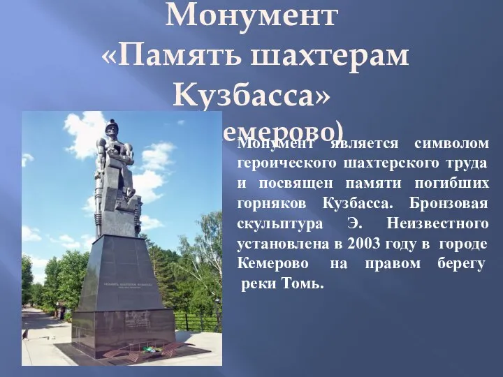 Монумент «Память шахтерам Кузбасса» (г. Кемерово) Монумент является символом героического шахтерского труда и