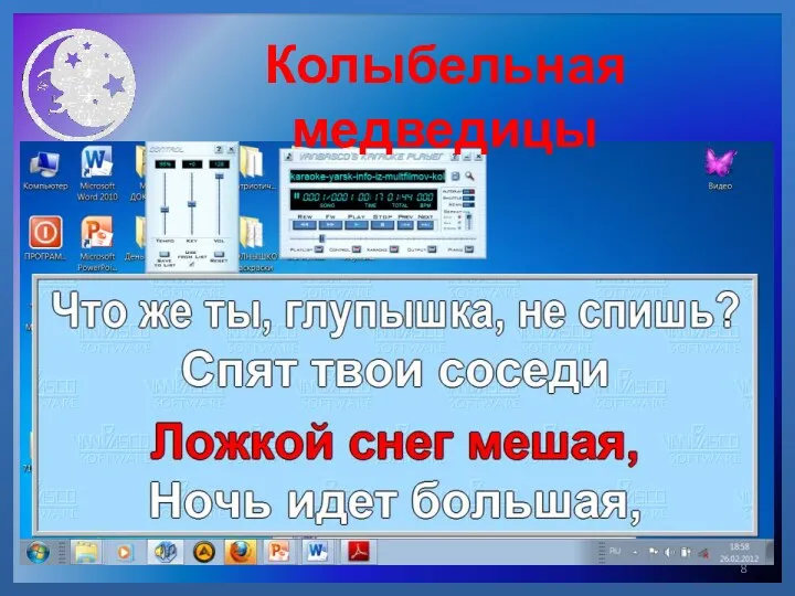 Колыбельная медведицы