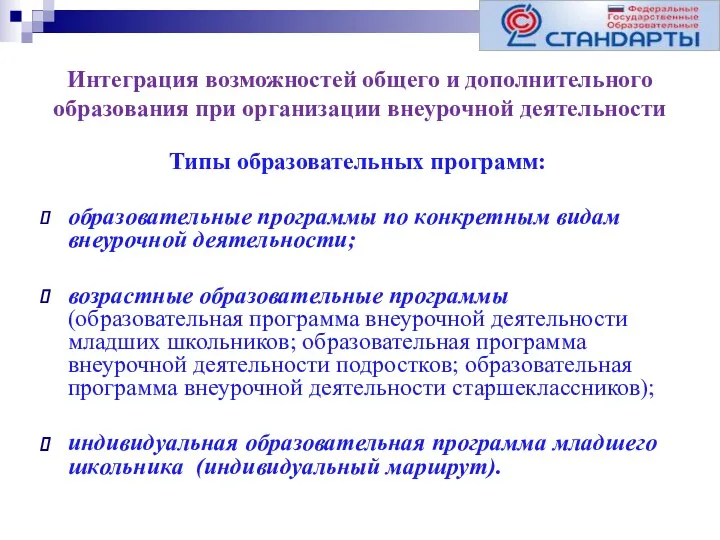 Интеграция возможностей общего и дополнительного образования при организации внеурочной деятельности