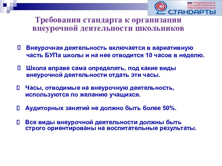 Требования стандарта к организации внеурочной деятельности школьников Внеурочная деятельность включается