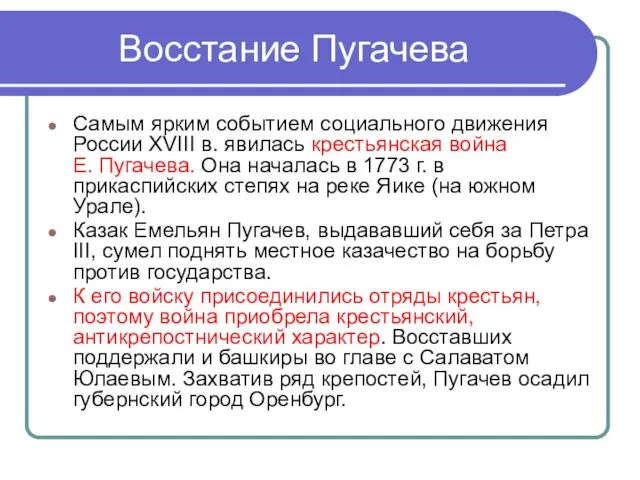 Восстание Пугачева Самым ярким событием социального движения России XVIII в. явилась крестьянская война