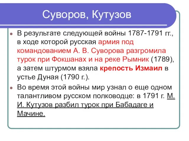 Суворов, Кутузов В результате следующей войны 1787-1791 гг., в ходе