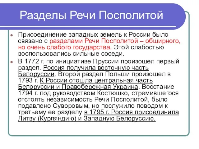 Разделы Речи Посполитой Присоединение западных земель к России было связано с разделами Речи