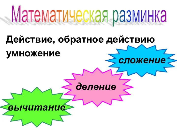 Действие, обратное действию умножение сложение вычитание деление Математическая разминка