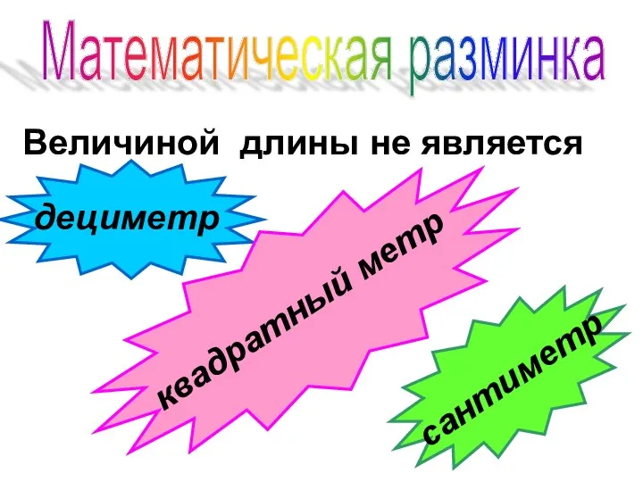 Величиной длины не является дециметр сантиметр квадратный метр Математическая разминка