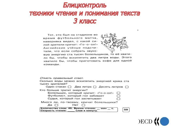 Блицконтроль техники чтения и понимания текста 3 класс