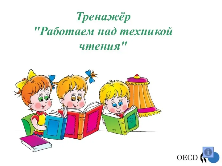 Тренажёр "Работаем над техникой чтения"