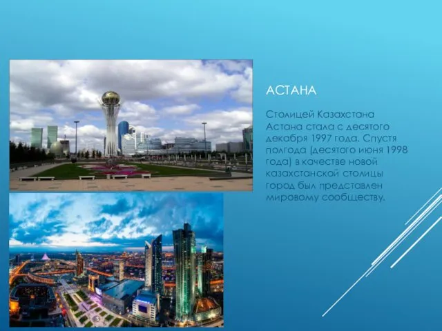 АСТАНА Столицей Казахстана Астана стала с десятого декабря 1997 года. Спустя полгода (десятого