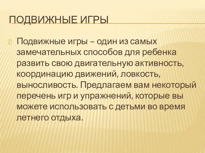 Подвижные игры Подвижные игры – один из самых замечательных способов