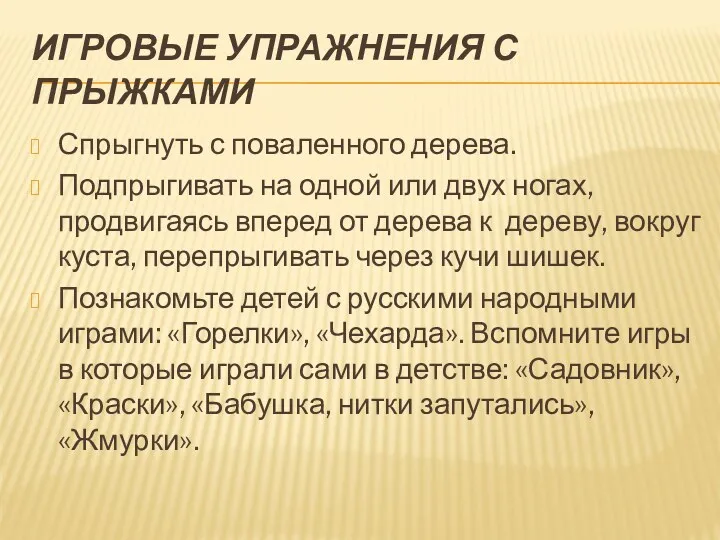 Игровые упражнения с прыжками Спрыгнуть с поваленного дерева. Подпрыгивать на