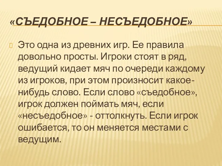 «Съедобное – несъедобное» Это одна из древних игр. Ее правила