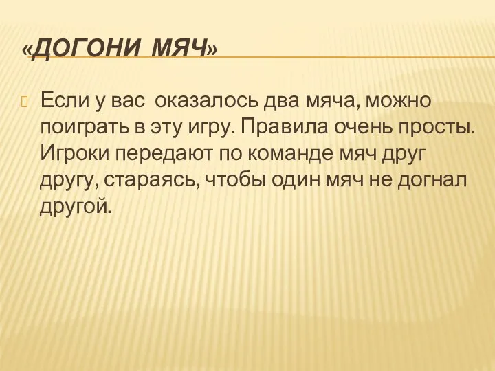 «Догони мяч» Если у вас оказалось два мяча, можно поиграть