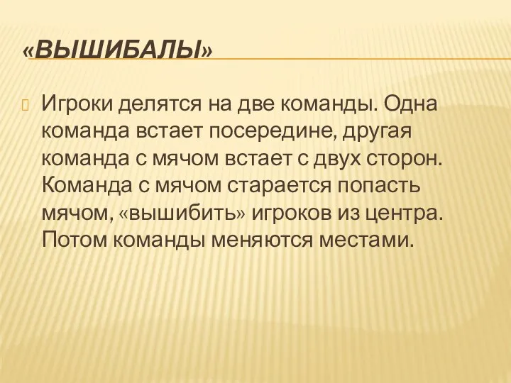 «Вышибалы» Игроки делятся на две команды. Одна команда встает посередине,