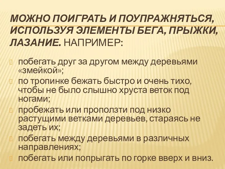 Можно поиграть и поупражняться, используя элементы бега, прыжки, лазание. Например: