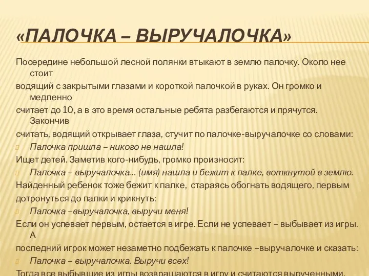 «Палочка – выручалочка» Посередине небольшой лесной полянки втыкают в землю