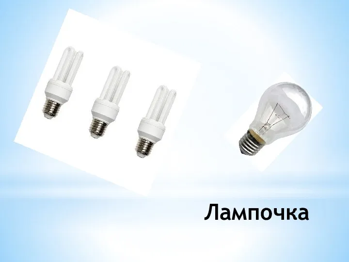 Лампочка