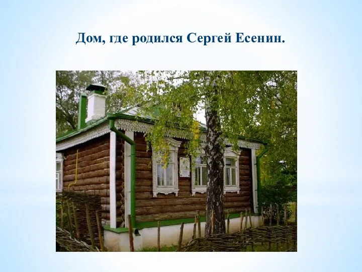 Дом, где родился Сергей Есенин.