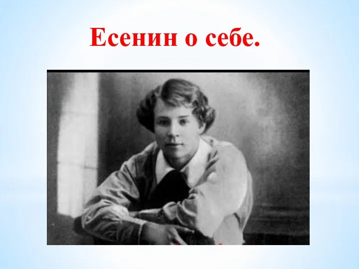 Есенин о себе.