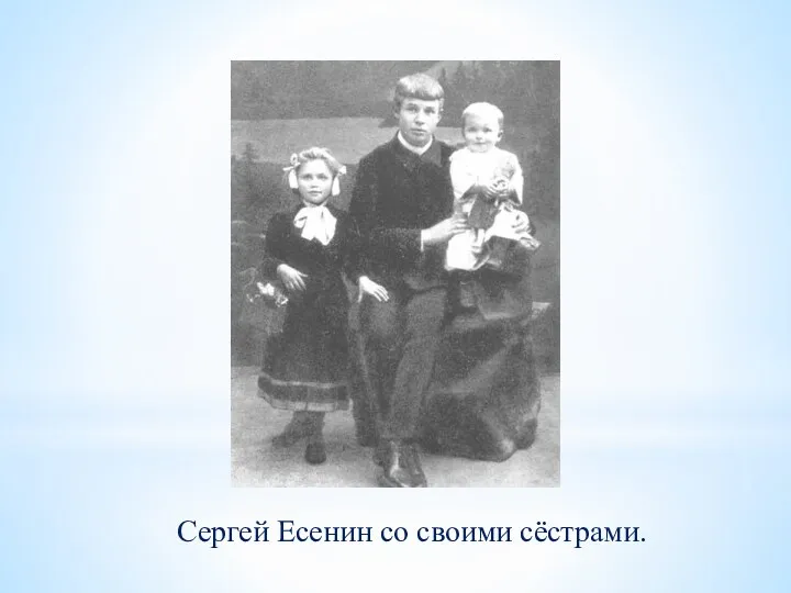 Сергей Есенин со своими сёстрами.