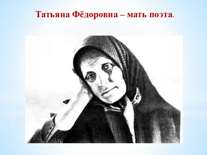 Татьяна Фёдоровна – мать поэта.