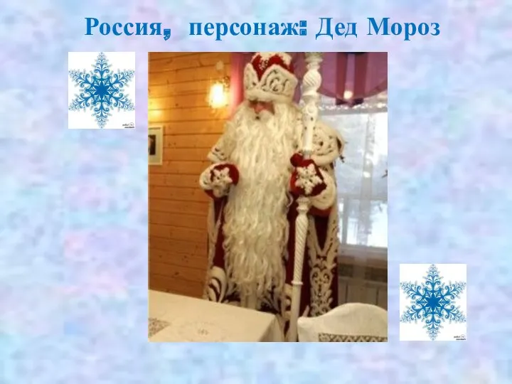 Россия, персонаж: Дед Мороз