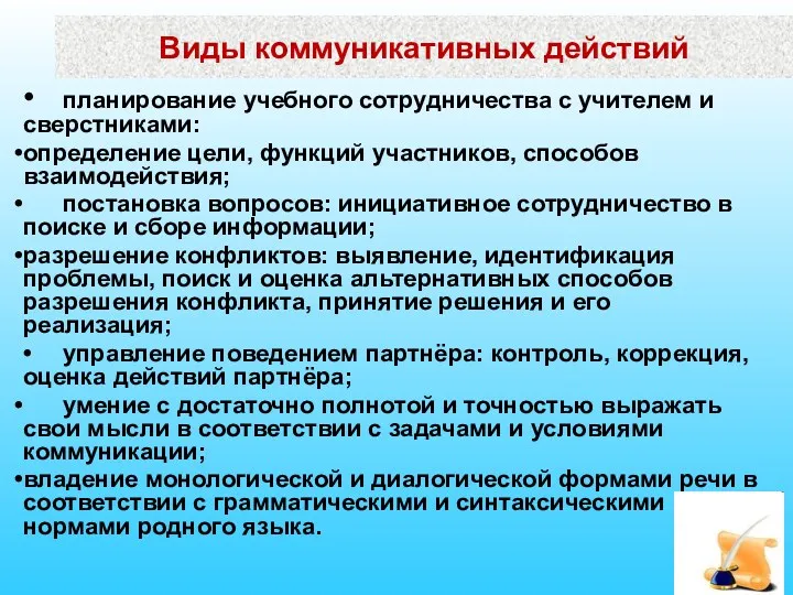 Виды коммуникативных действий • планирование учебного сотрудничества с учителем и