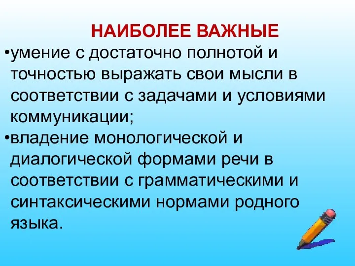 НАИБОЛЕЕ ВАЖНЫЕ умение с достаточно полнотой и точностью выражать свои