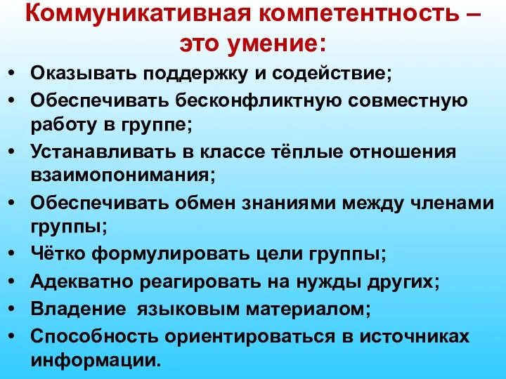 Коммуникативная компетентность – это умение: Оказывать поддержку и содействие; Обеспечивать