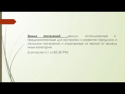 Земли поселений -земли, используемые и предназначенные для застройки и развития