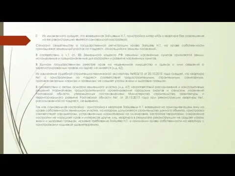 Из изложенного следует, что возведенная Зайцевым Н.Т. пристройка литер «А5»