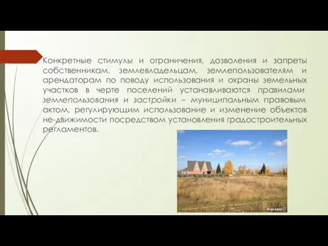 Конкретные стимулы и ограничения, дозволения и запреты собственникам, землевладельцам, землепользователям