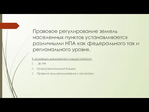 Правовое регулирование земель населенных пунктов устанавливается различными НПА как федерального