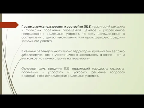 Правила землепользования и застройки (ПЗЗ) территорий сельских и городских поселений