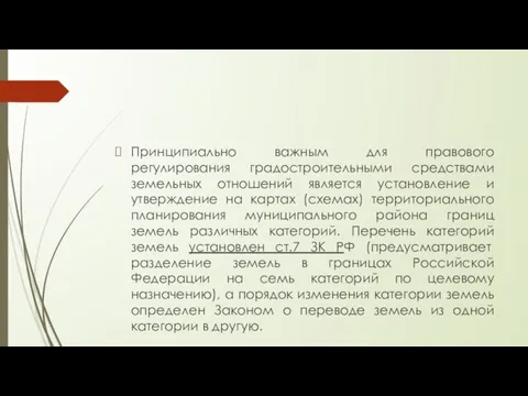 Принципиально важным для правового регулирования градостроительными средствами земельных отношений является